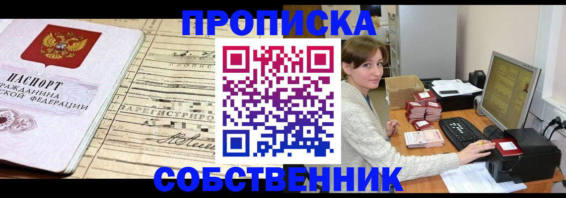 временная регистрация собственник в Омской области
